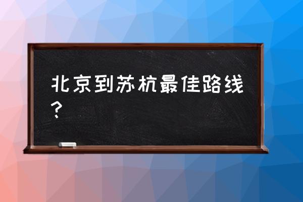 从北京出发去黄山旅游攻略路线图 北京到苏杭最佳路线？