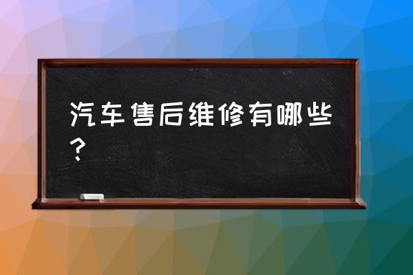 汽车故障救援流程及解决方法 汽车售后维修有哪些？