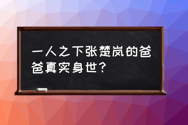 一人之下张楚岚怎么布局的 一人之下张楚岚的爸爸真实身世？