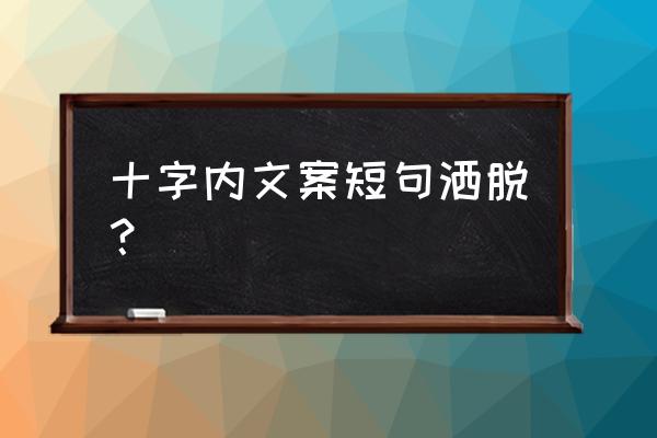 征服云上行走任务合作 十字内文案短句洒脱？