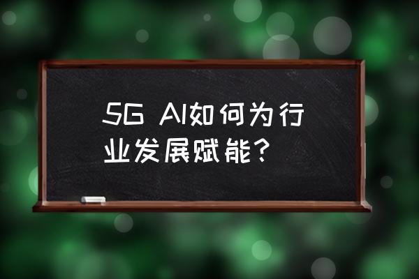 汽车行业如何进行数字化转型 5G AI如何为行业发展赋能？