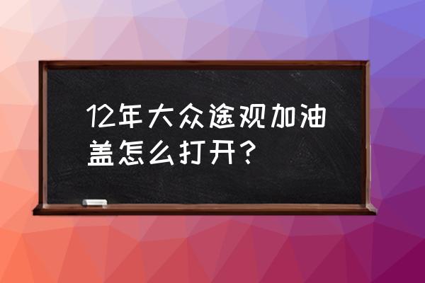 大众途观前机盖自动弹开如何解决 12年大众途观加油盖怎么打开？