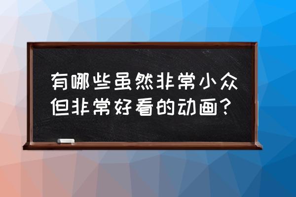 关于小恶魔的简笔画 有哪些虽然非常小众但非常好看的动画？