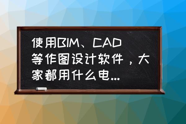 inventor工具栏怎么调出来 使用BIM、CAD等作图设计软件，大家都用什么电脑？有什么电脑可以推荐？