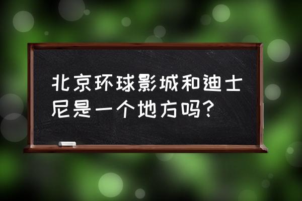 北京到上海迪士尼路线怎么走 北京环球影城和迪士尼是一个地方吗？