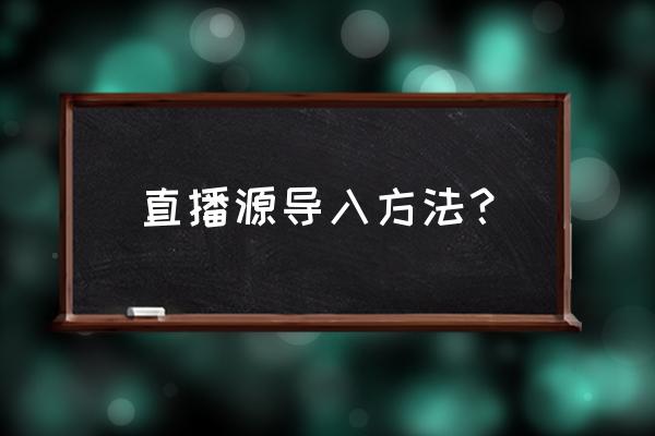 word管理源功能怎么用 直播源导入方法？