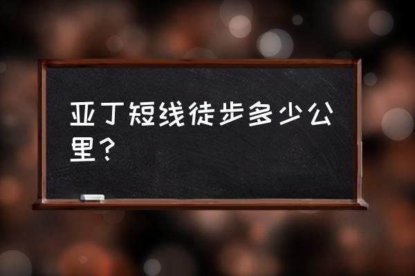 亚丁一日徒步路线攻略 亚丁短线徒步多少公里？