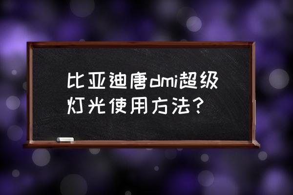 比亚迪唐怎么调节大灯高低 比亚迪唐dmi超级灯光使用方法？