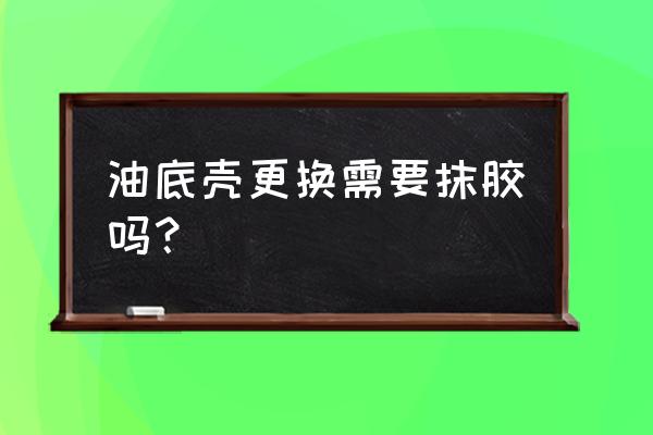 宝马525li更换油底壳步骤图 油底壳更换需要抹胶吗？