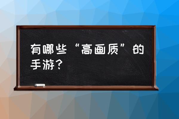 原神金乌鸦解密 有哪些“高画质”的手游？