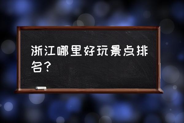 浙江附近旅游景点排行国内 浙江哪里好玩景点排名？