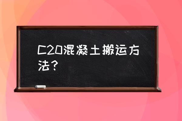 搅拌车如何安全行车防止侧翻 C20混凝土搬运方法？