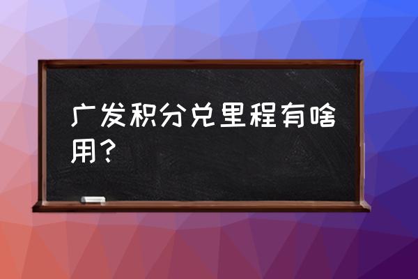 南航500里程折合多少钱 广发积分兑里程有啥用？