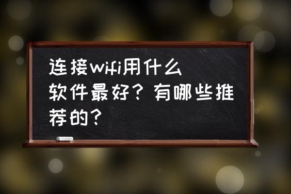 苹果手机上面的家庭app怎么关掉 连接wifi用什么软件最好？有哪些推荐的？