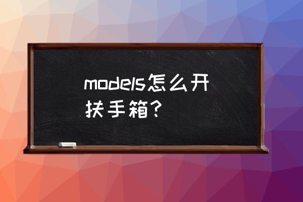 特斯拉models使用说明中文版 models怎么开扶手箱？