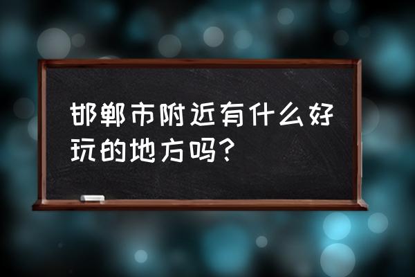 邯郸娲皇宫需要爬山吗 邯郸市附近有什么好玩的地方吗？