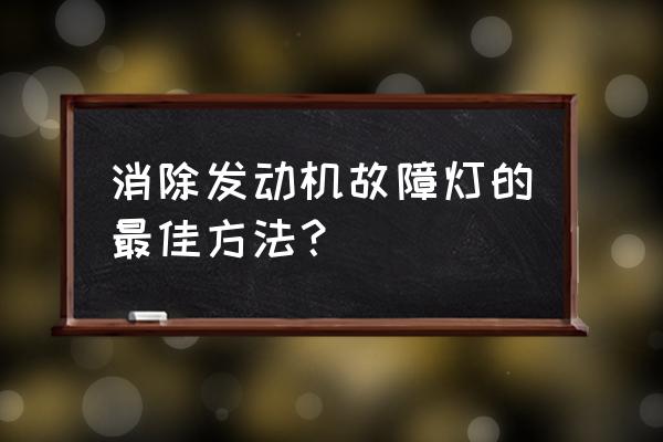 故障风背景素材制作 消除发动机故障灯的最佳方法？