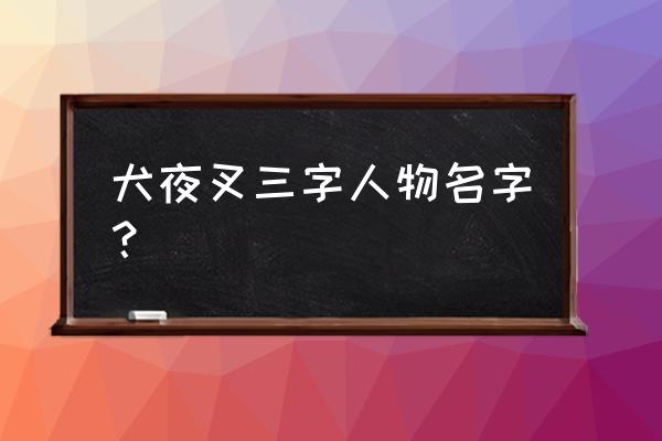 犬夜叉怎么换人物 犬夜叉三字人物名字？