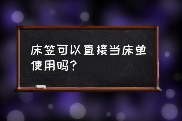 床笠款怎么改成床单款 床笠可以直接当床单使用吗？