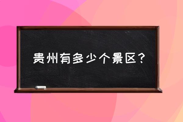 贵州省主要景点 贵州有多少个景区？