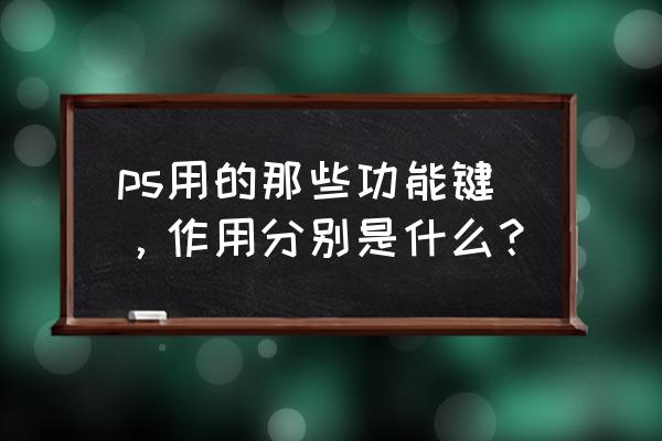 linux ps指令大全详解 ps用的那些功能键，作用分别是什么？