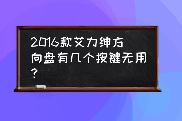 2016款艾力绅定速巡航怎么使用 2016款艾力绅方向盘有几个按键无用？