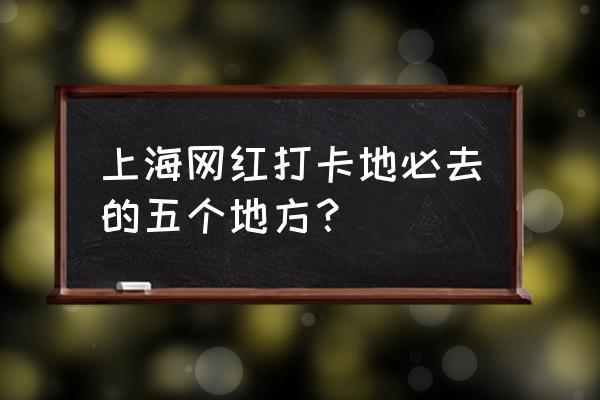 上海浦东落叶不扫景观道推荐 上海网红打卡地必去的五个地方？