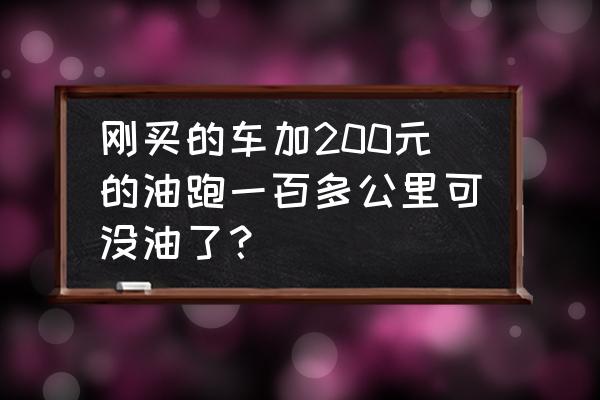 开车没油没带现金怎么办 刚买的车加200元的油跑一百多公里可没油了？