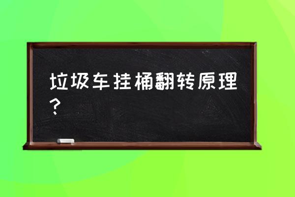 环卫压缩垃圾车液压工作原理 垃圾车挂桶翻转原理？