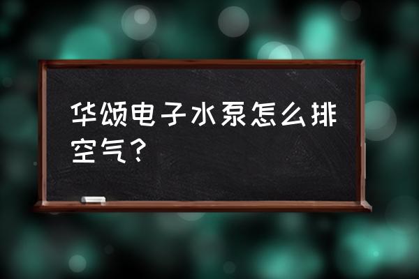 怎么做一个小型的抽水机 华颂电子水泵怎么排空气？