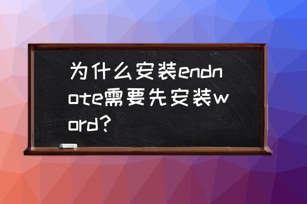 如何使用endnote在word中添加文献 为什么安装endnote需要先安装word？