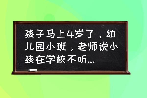 马上考科四了紧张的怎么办 孩子马上4岁了，幼儿园小班，老师说小孩在学校不听话，调皮，注意力不集中，怎么办？