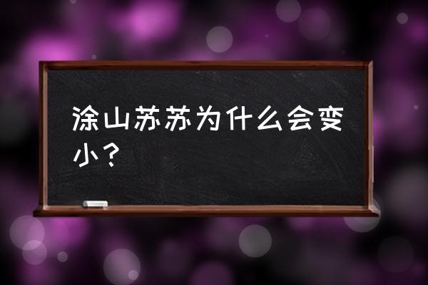 涂山苏苏简笔画 涂山苏苏为什么会变小？