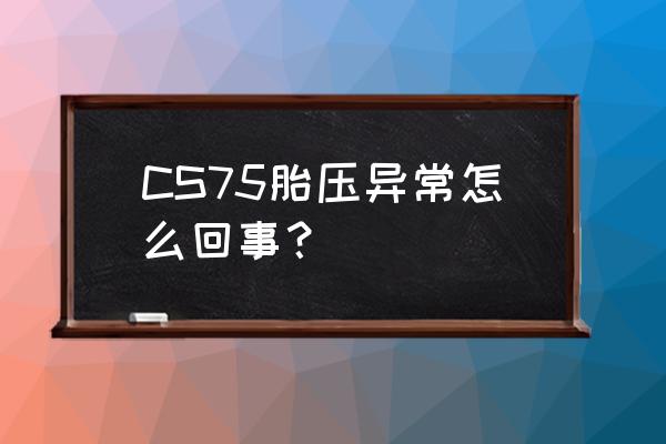 长安cs75plus胎压异常怎么消除 CS75胎压异常怎么回事？