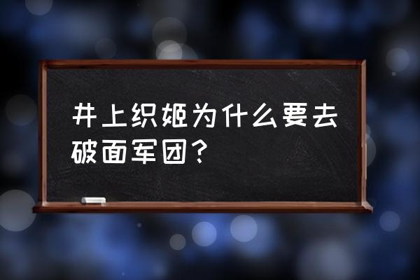 井上织姬能力从哪来的 井上织姬为什么要去破面军团？