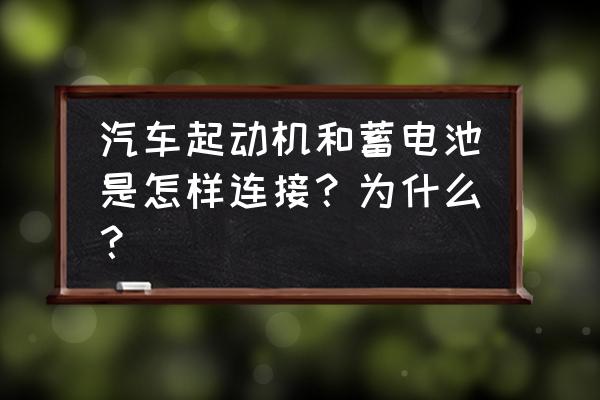 科学实验马达与电池怎么连接 汽车起动机和蓄电池是怎样连接？为什么？