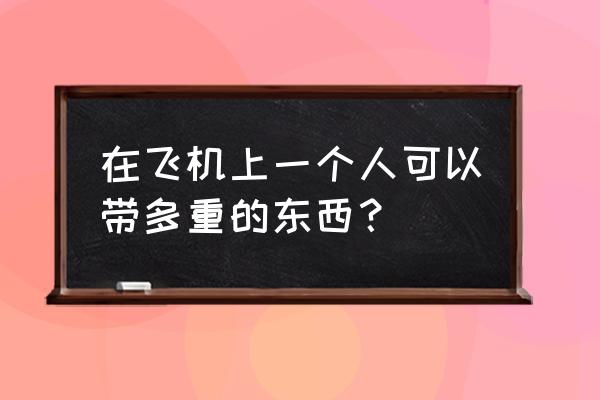 乘坐飞机1个人托运2件物品可以吗 在飞机上一个人可以带多重的东西？