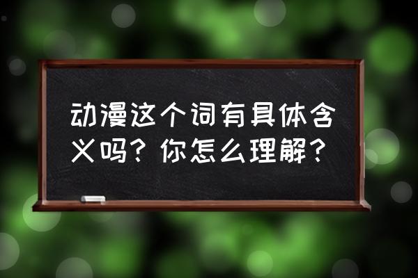 动漫人物寓意 动漫这个词有具体含义吗？你怎么理解？