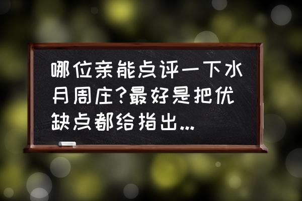 周庄古镇游记 哪位亲能点评一下水月周庄?最好是把优缺点都给指出，谢谢啦？