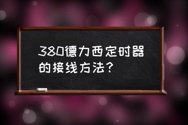 微电脑定时开关和继电器的接法 380德力西定时器的接线方法？