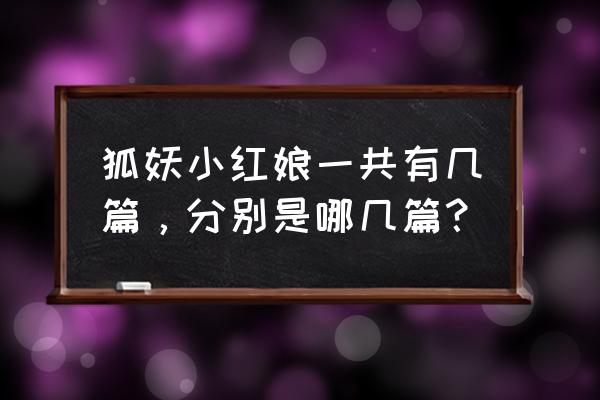 狐妖小红娘官网在哪 狐妖小红娘一共有几篇，分别是哪几篇？