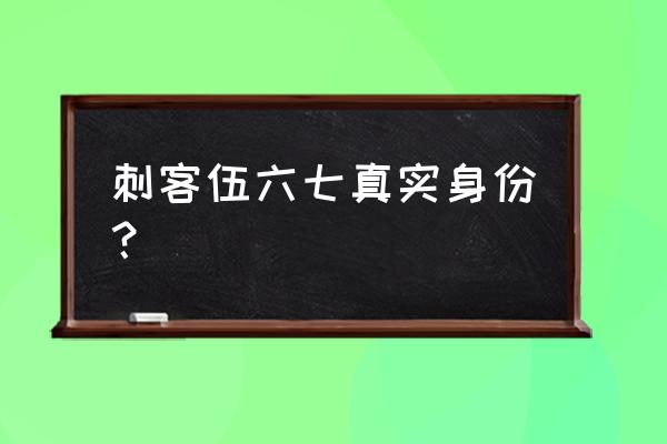 刺客柒简笔画简单教程 刺客伍六七真实身份？