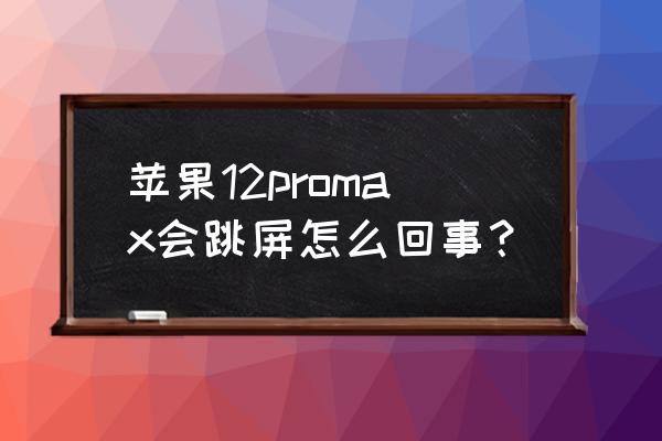 苹果手机被摔后跳屏怎么解决 苹果12promax会跳屏怎么回事？