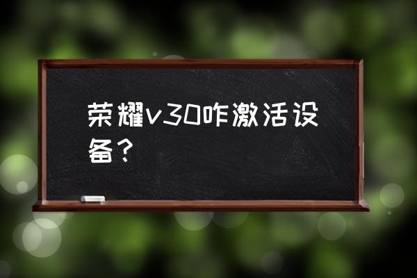 荣耀v30pro的流量速度在哪里设置 荣耀v30咋激活设备？