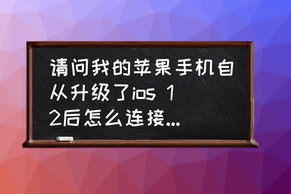 ios12.1.4网络连接问题怎么解决 请问我的苹果手机自从升级了ios 12后怎么连接不了wifi了。是学校买的网？