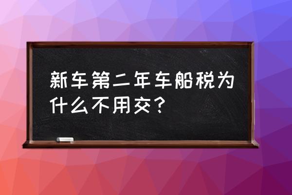 车船税的纳税期限规定 新车第二年车船税为什么不用交？