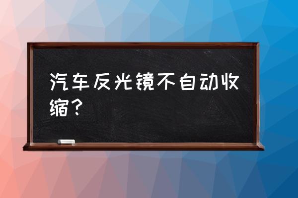 车反光镜不自动折叠了 汽车反光镜不自动收缩？