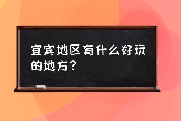 雅江县有什么可去的景点 宜宾地区有什么好玩的地方？