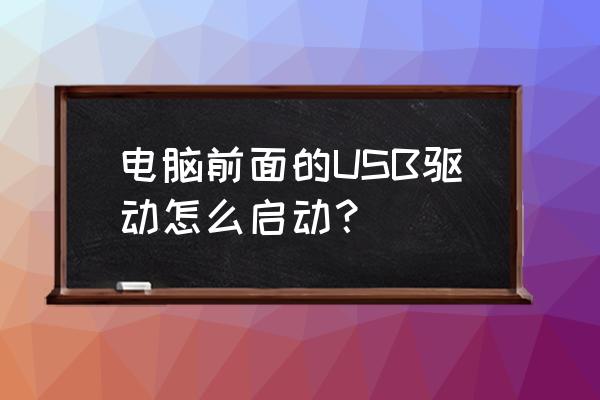 usb大容量存储设备怎么安装驱动 电脑前面的USB驱动怎么启动？