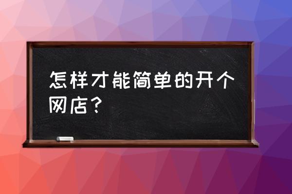 网店数据包怎么做 怎样才能简单的开个网店？